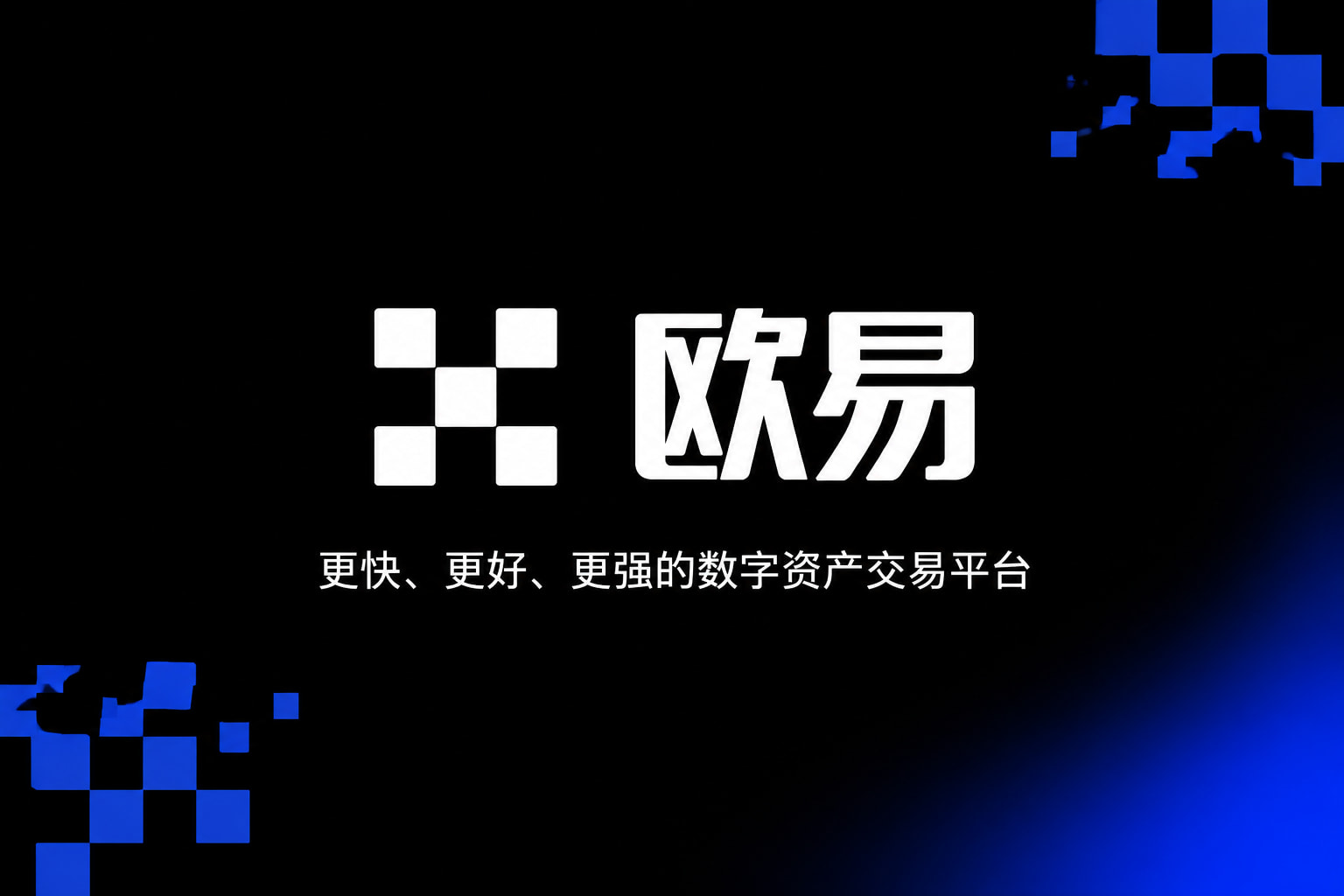 欧交易所App官网下载交易平台App界面预览